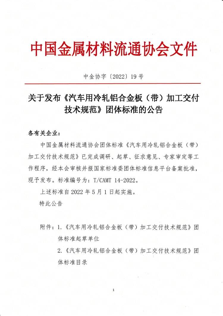 關(guān)于發(fā)布《汽車用冷軋鋁合金板（帶）加工交付技術(shù)規(guī)范》團體標準的公告1.jpg