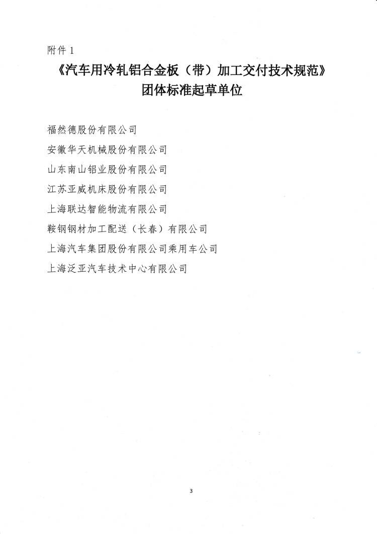 關(guān)于發(fā)布《汽車用冷軋鋁合金板（帶）加工交付技術(shù)規(guī)范》團體標準的公告3.jpg