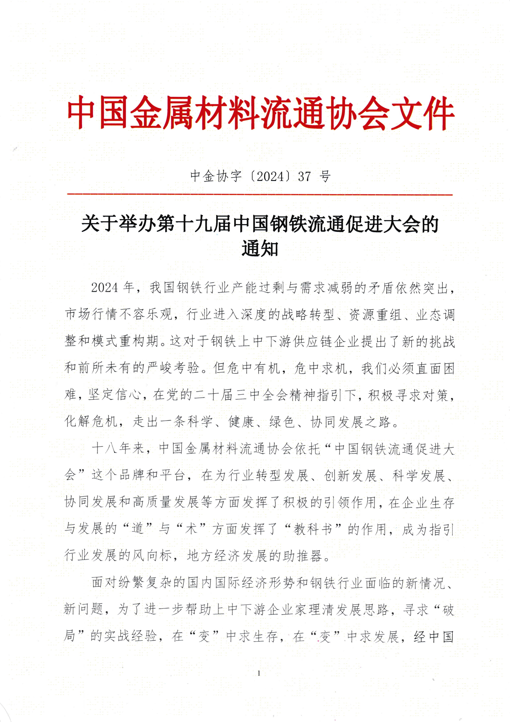 關(guān)于召開(kāi)第十九屆中國(guó)鋼鐵流通促進(jìn)大會(huì)的通知_00.png