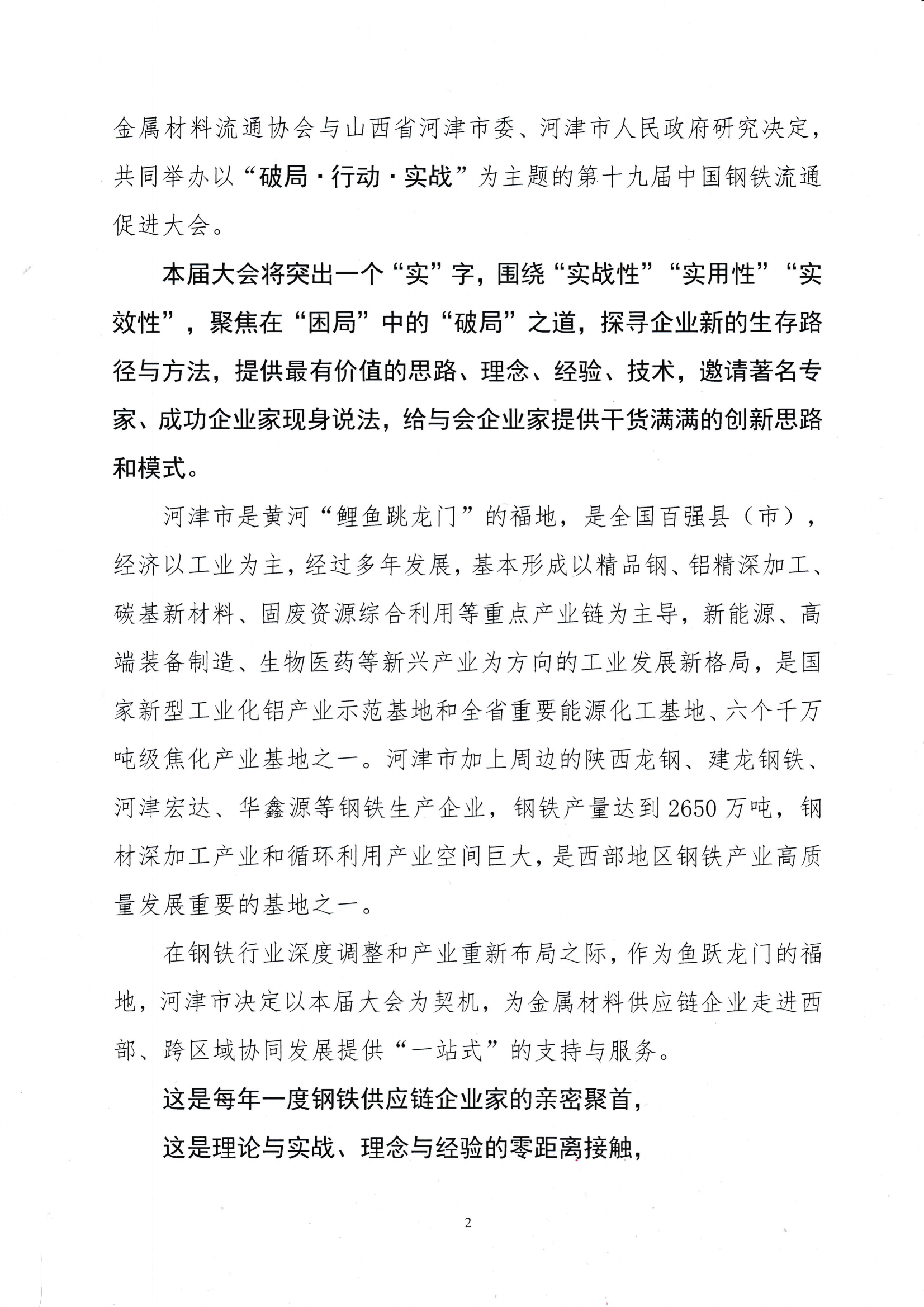 關(guān)于召開(kāi)第十九屆中國(guó)鋼鐵流通促進(jìn)大會(huì)的通知_01.png