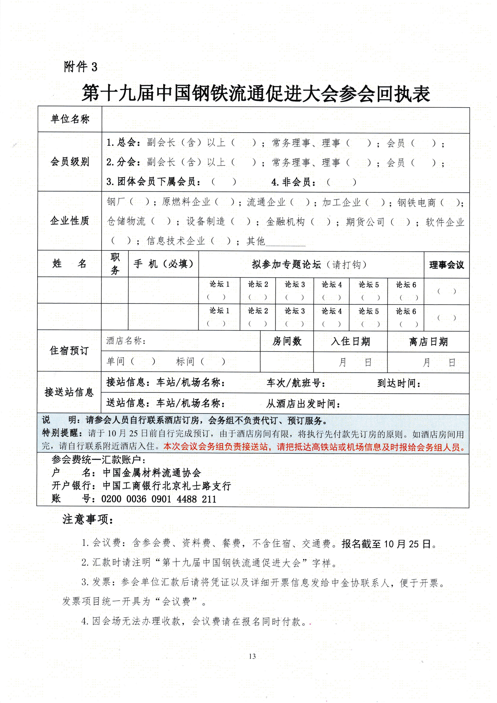 關(guān)于召開(kāi)第十九屆中國(guó)鋼鐵流通促進(jìn)大會(huì)的通知_12.png