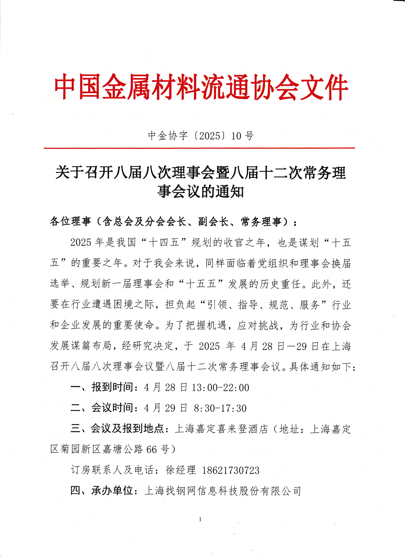 關(guān)于召開八屆八次理事會(huì)暨八屆十二次常務(wù)理事會(huì)議的通知_00.png