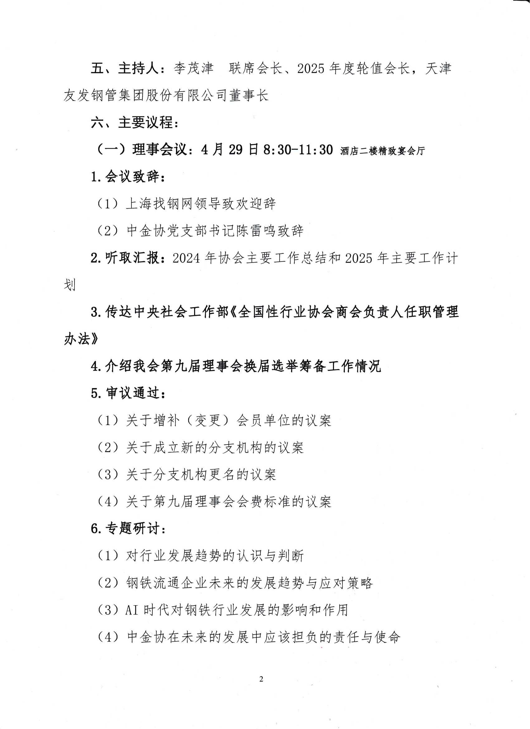 關(guān)于召開八屆八次理事會(huì)暨八屆十二次常務(wù)理事會(huì)議的通知_01.png